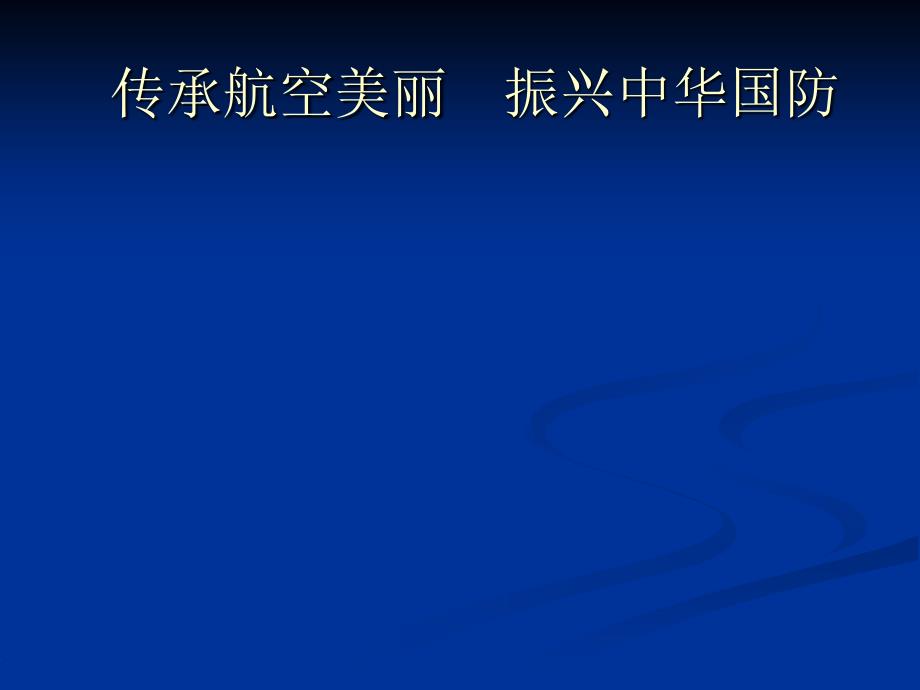 第十飞豹杯航空知识竞赛彩排课件_第1页