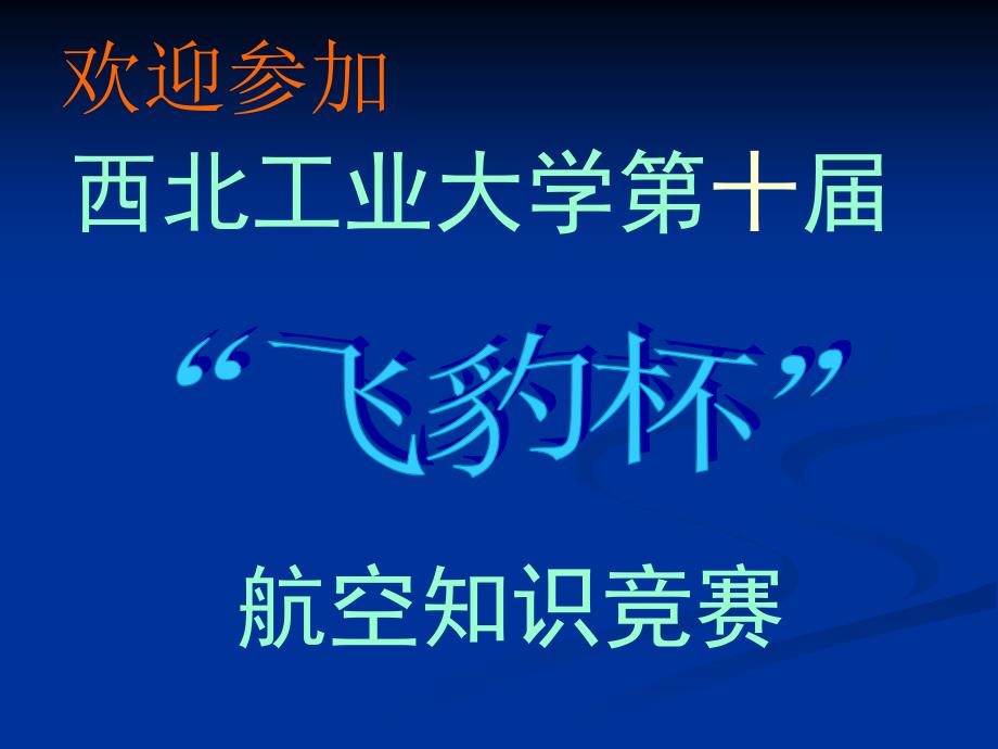 第十飞豹杯航空知识竞赛彩排课件_第2页