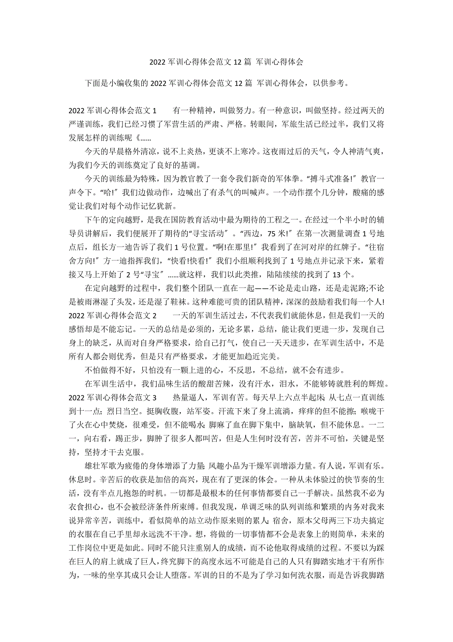 2022军训心得体会范文12篇 军训心得体会_第1页