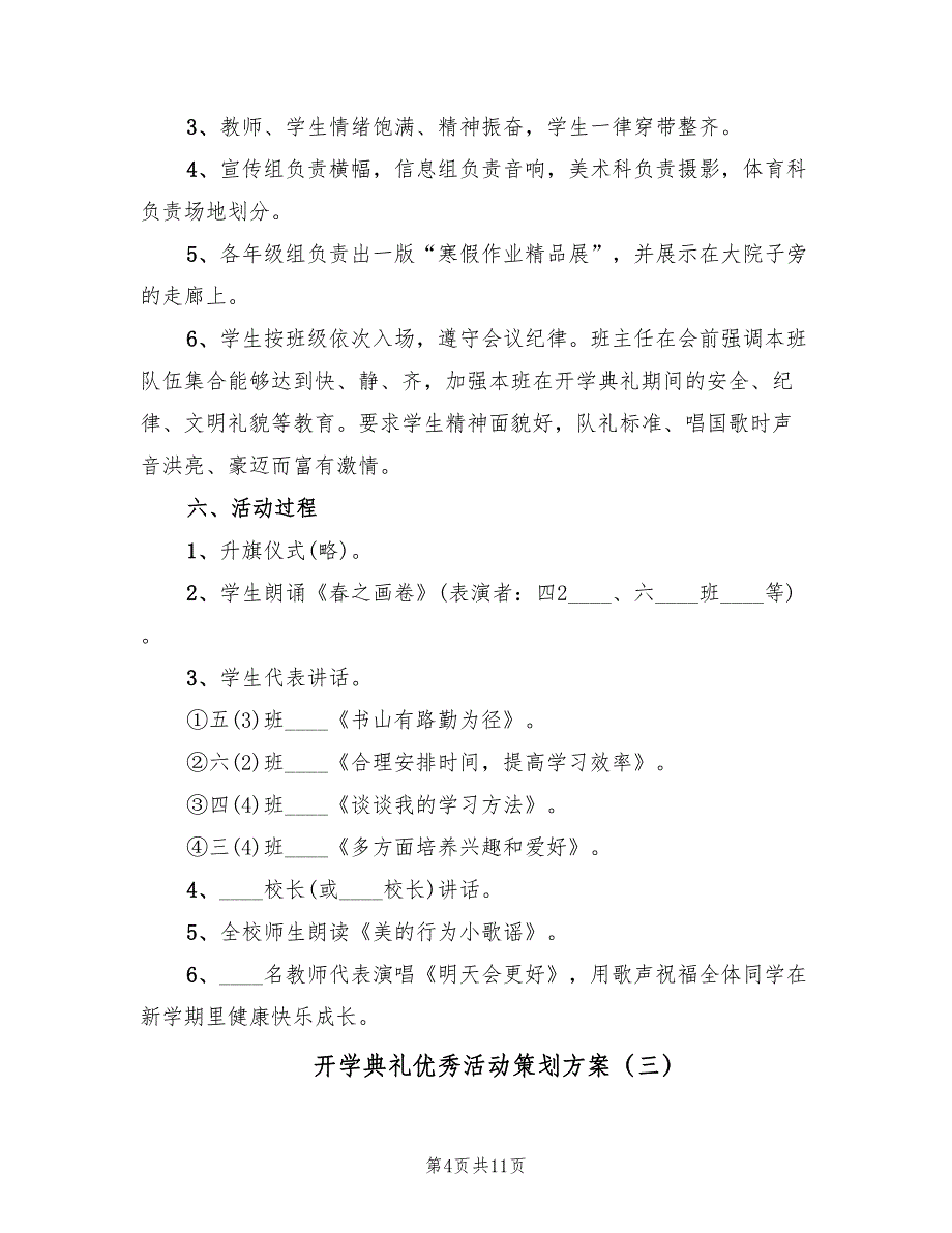 开学典礼优秀活动策划方案（5篇）_第4页