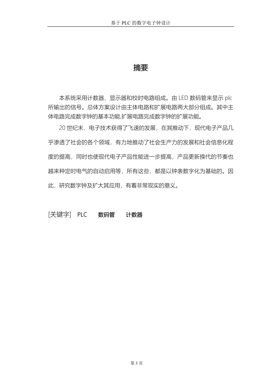 基于PLC控制的数字显示电子钟设计本科毕业论文_第4页