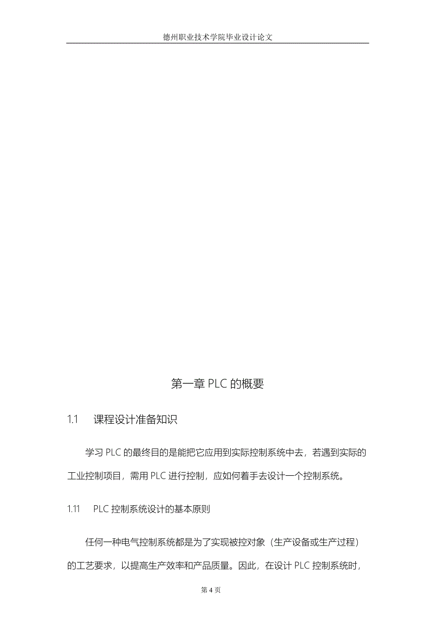 基于PLC控制的数字显示电子钟设计本科毕业论文_第5页