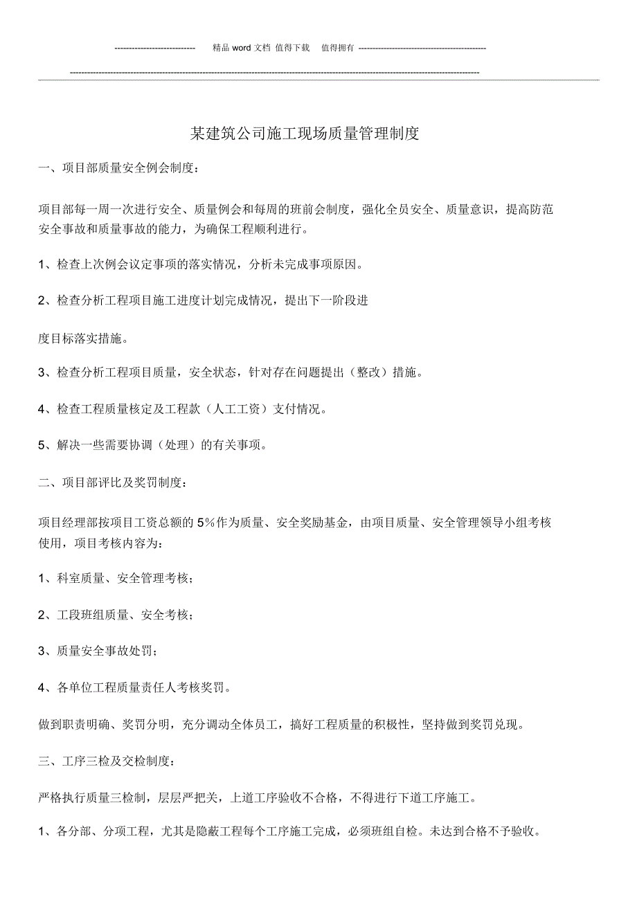 某建筑公司施工现场质量管理制度_第2页