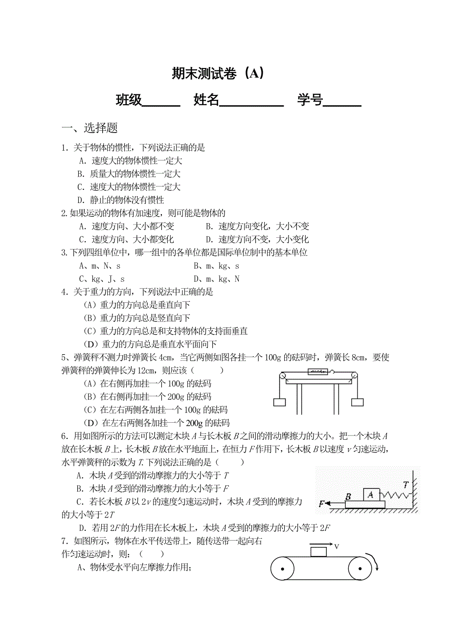 高一物理人教版必修1全套课时练期末测试题AB卷_第1页