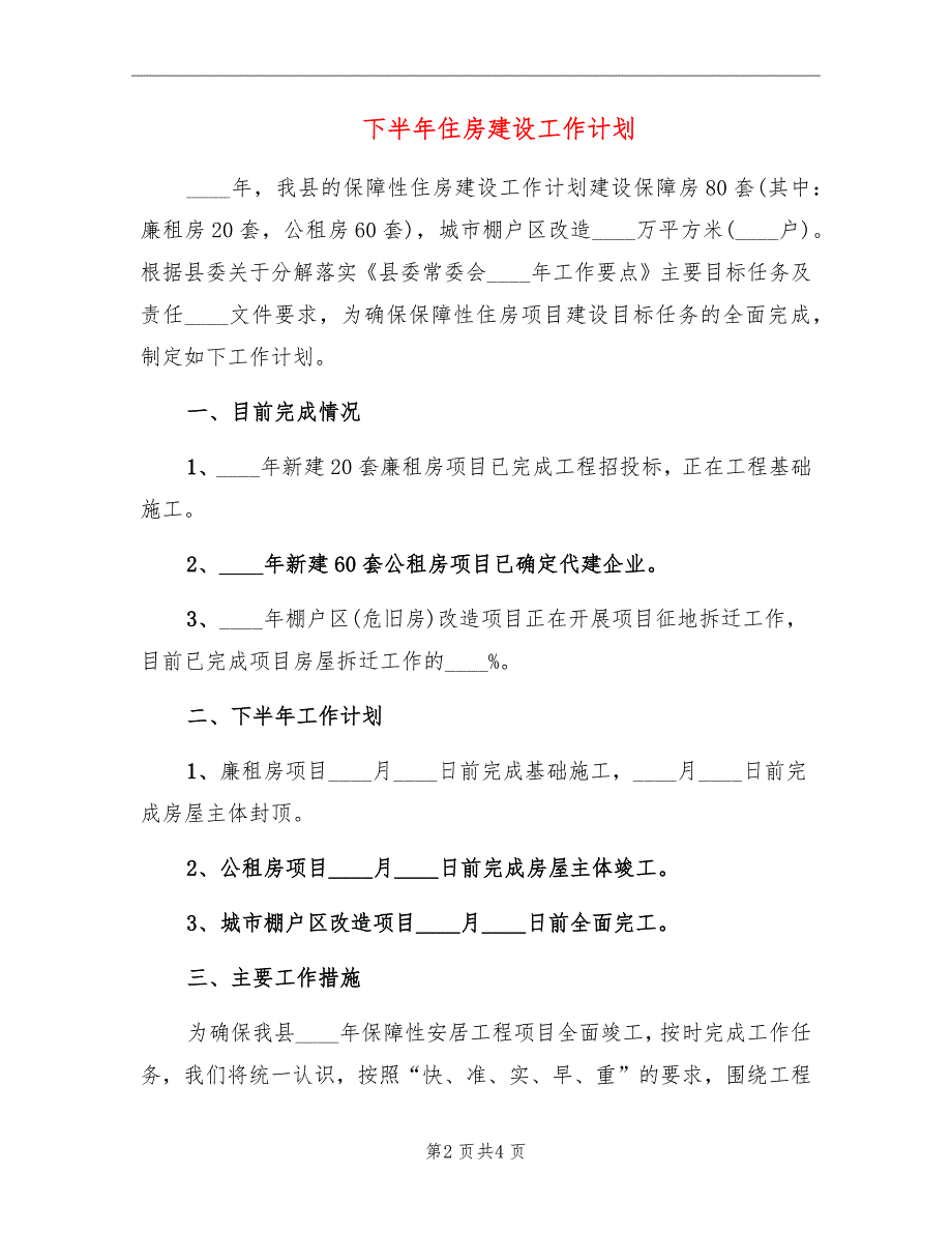 下半年住房建设工作计划_第2页