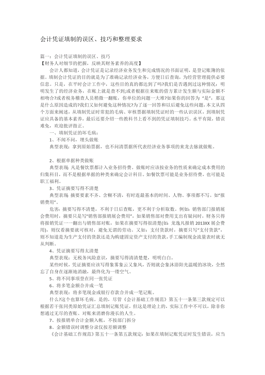 会计凭证填制的误区、技巧和整理要求.doc_第1页