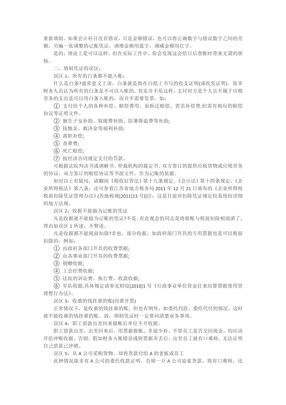 会计凭证填制的误区、技巧和整理要求.doc_第2页