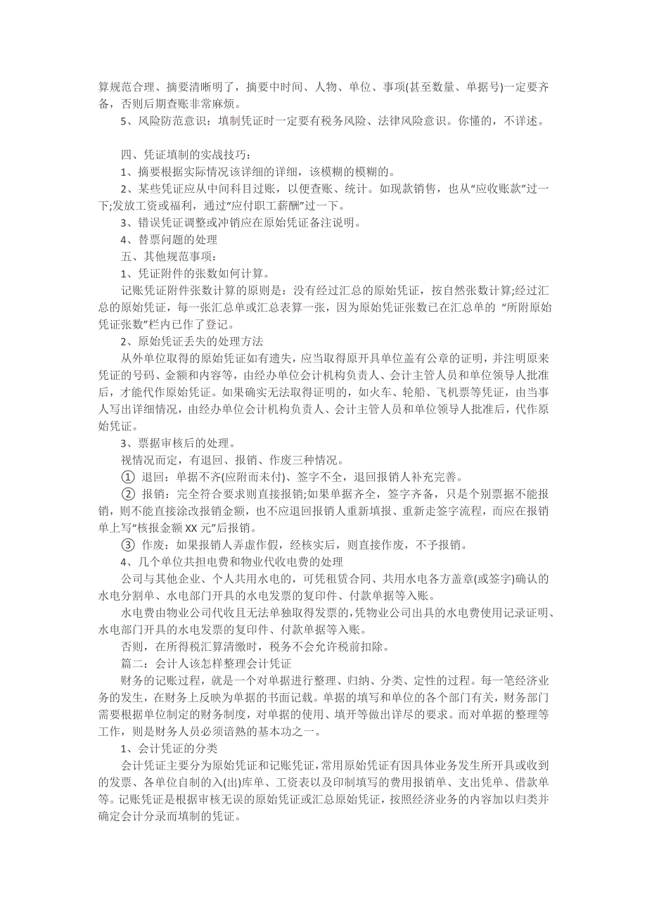 会计凭证填制的误区、技巧和整理要求.doc_第4页