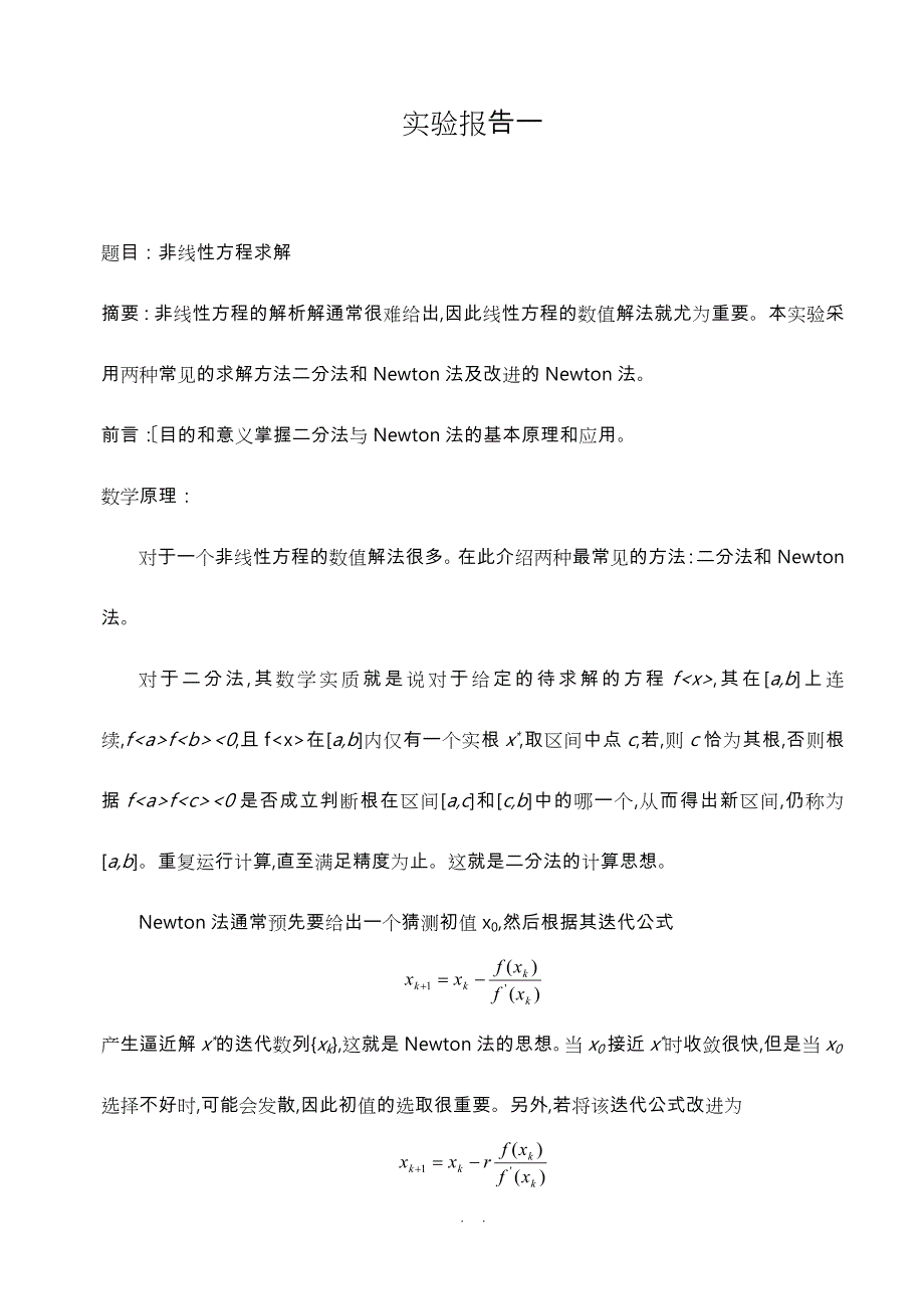 哈工大_数值分析上机实验报告_第1页