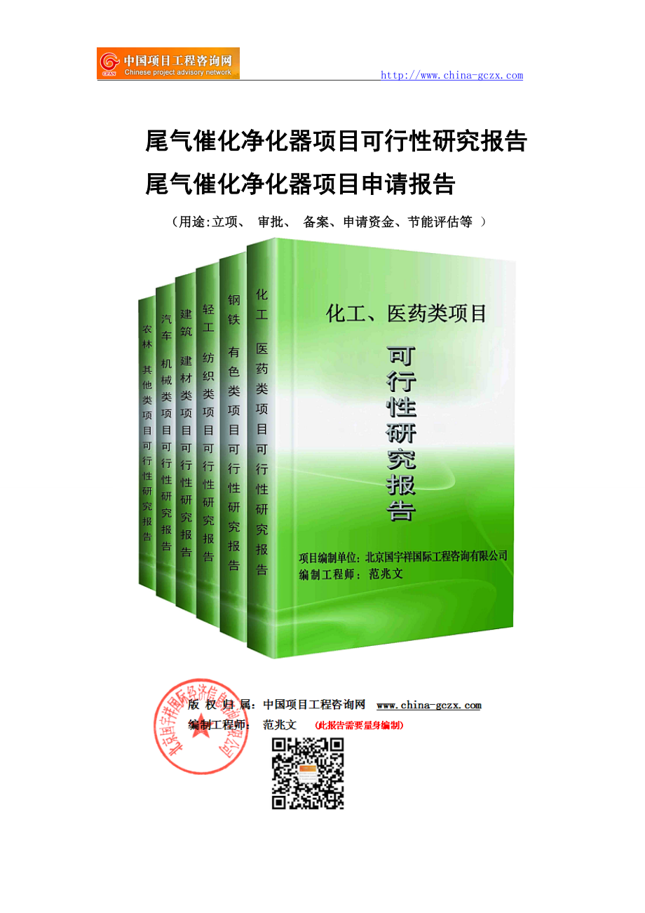 尾气催化净化器项目可行性研究报告-备案立项_第1页