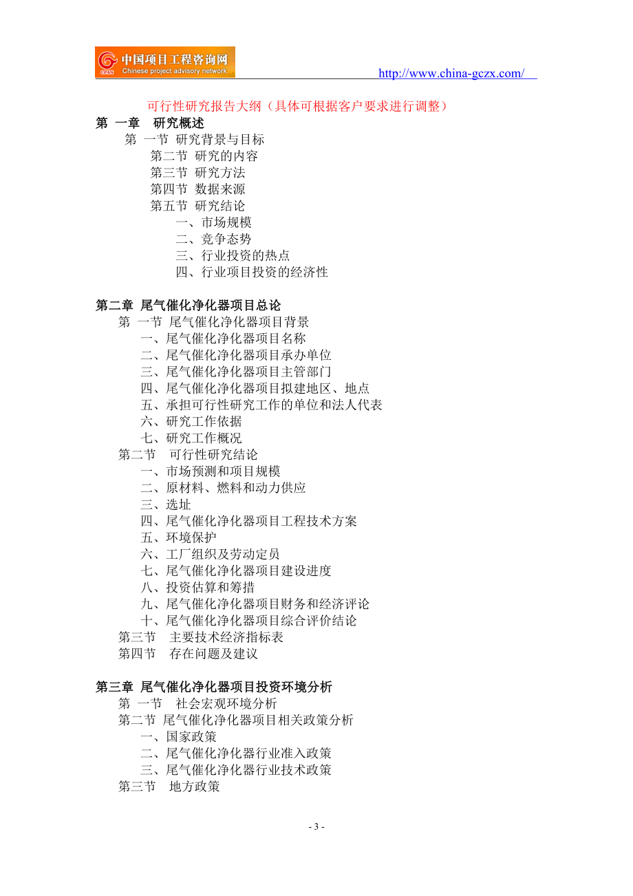 尾气催化净化器项目可行性研究报告-备案立项_第3页