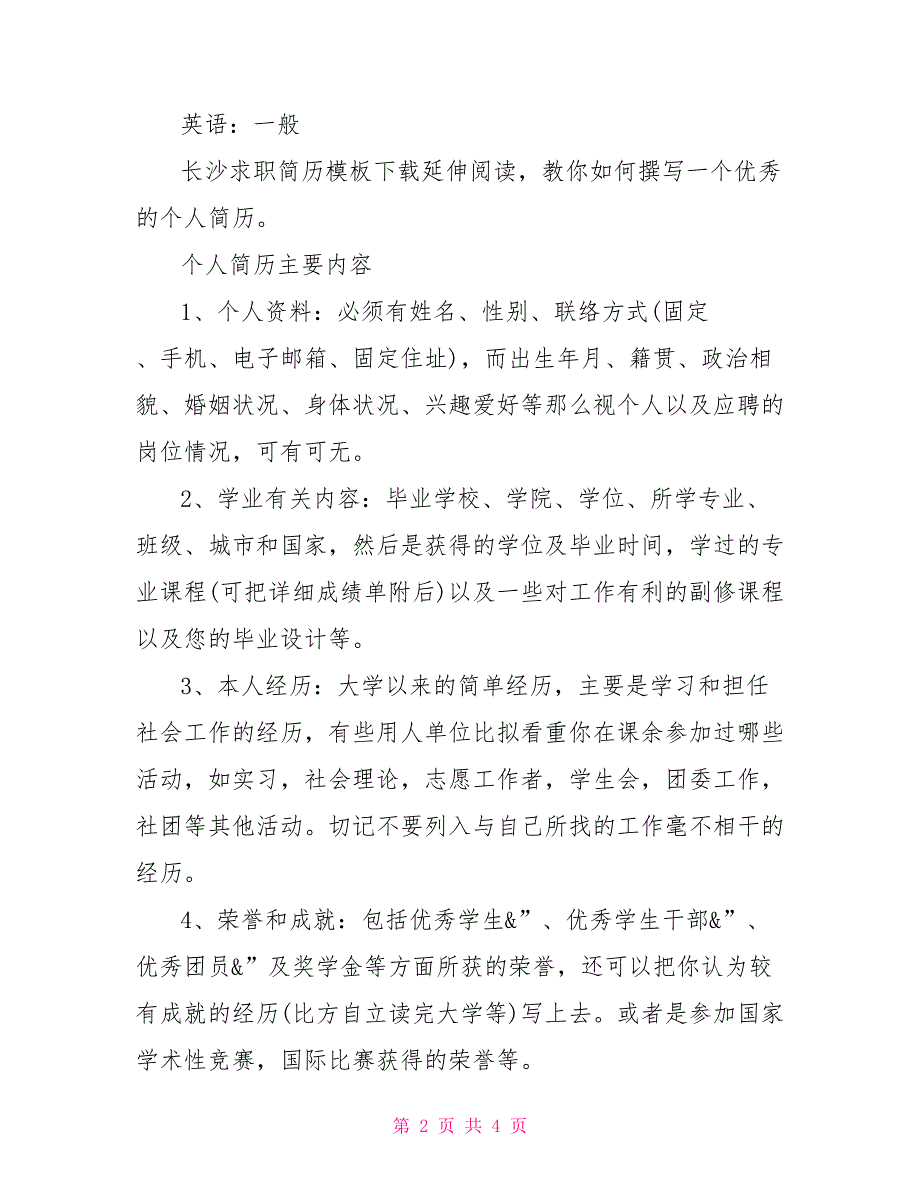 厂长副厂长厂长副厂长求职简历模板_第2页