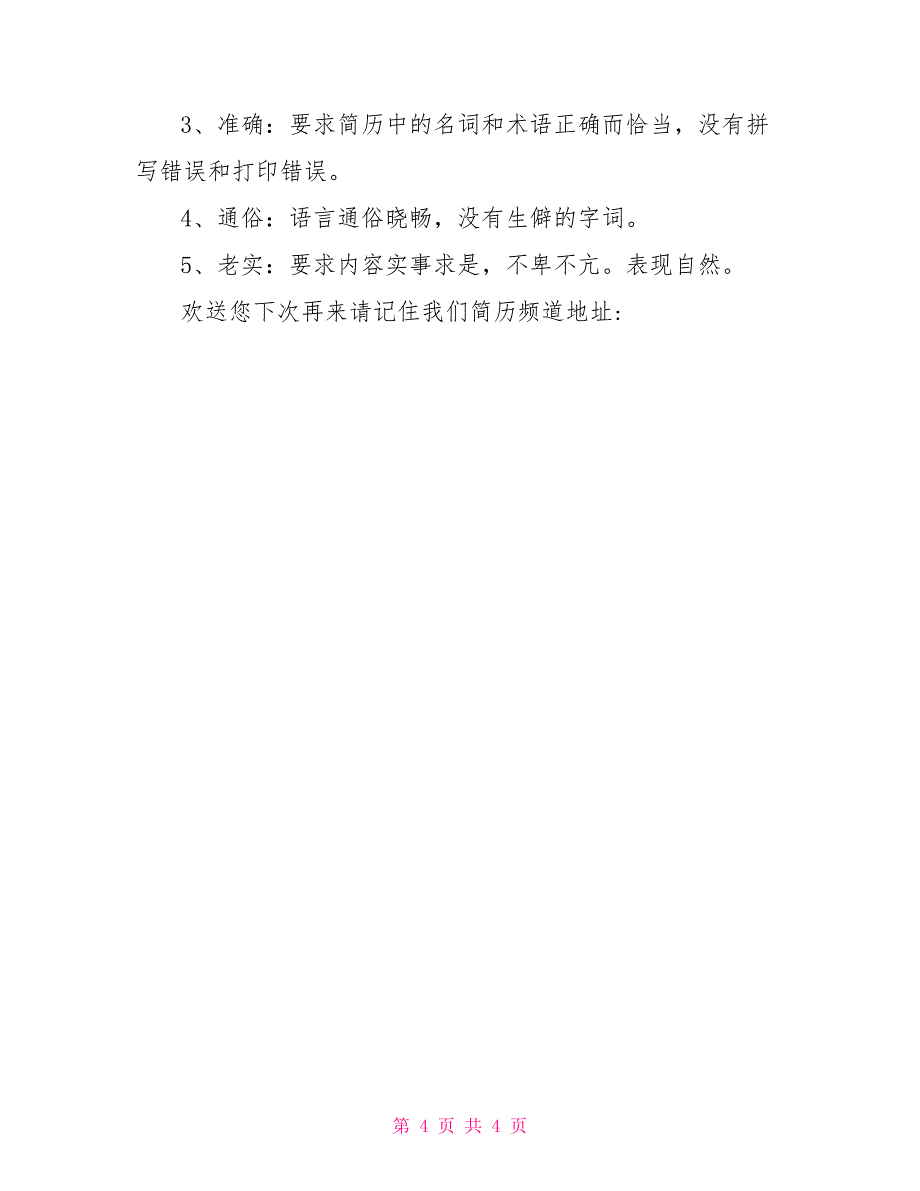 厂长副厂长厂长副厂长求职简历模板_第4页