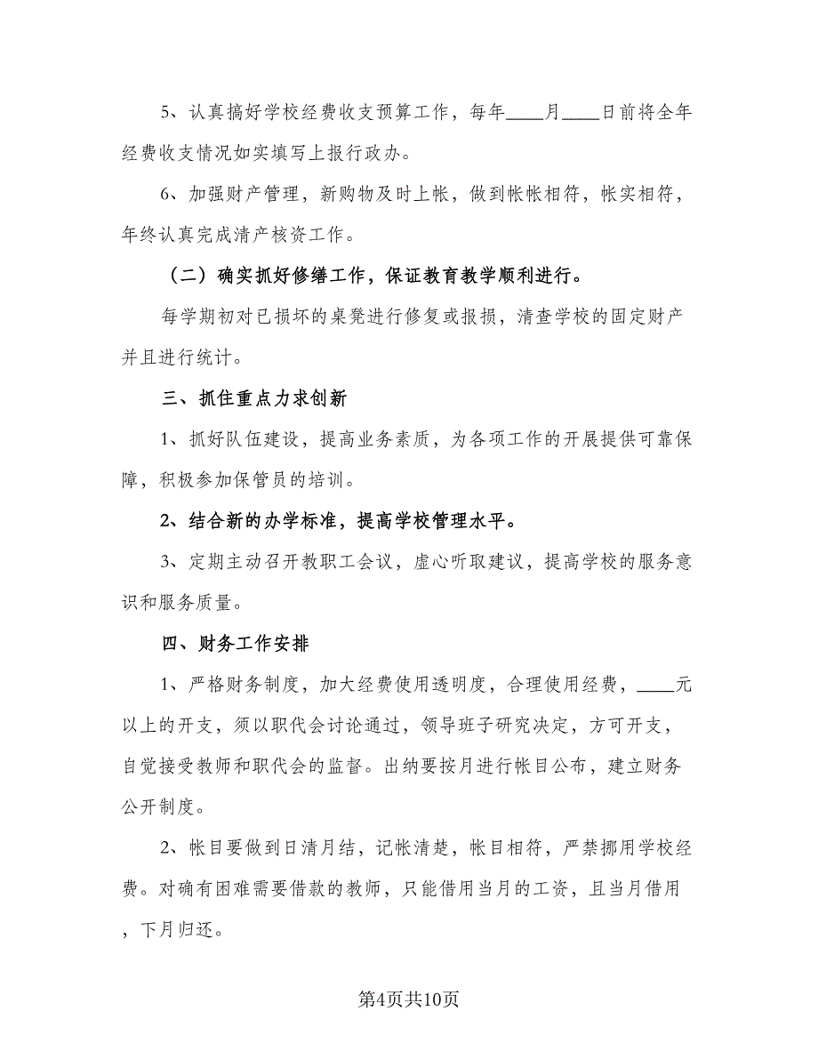 2023年学校财务工作计划标准样本（四篇）.doc_第4页