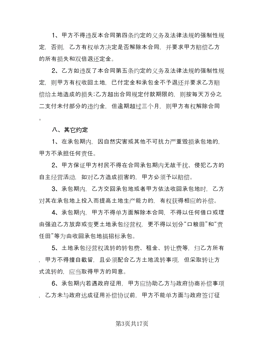 土地承包经营合同样本（八篇）.doc_第3页