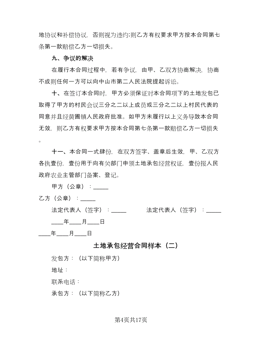 土地承包经营合同样本（八篇）.doc_第4页