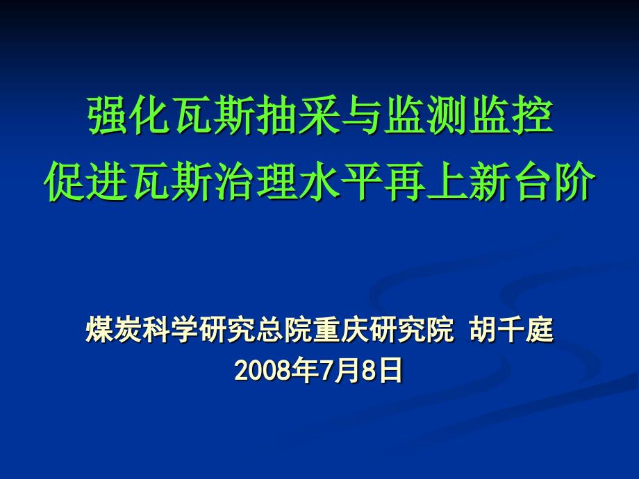 强化瓦斯抽采与监测监控促进瓦斯治理水平再上新台阶课件_第1页