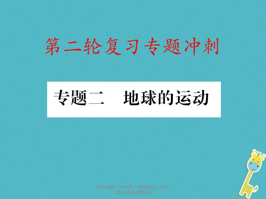 最新中考地理专题冲刺二地球的运动课件人教级全册地理课件_第1页