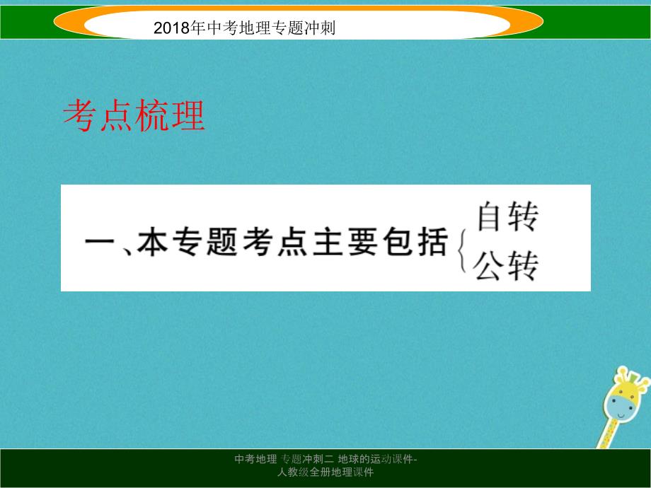 最新中考地理专题冲刺二地球的运动课件人教级全册地理课件_第2页