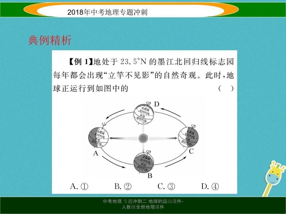 最新中考地理专题冲刺二地球的运动课件人教级全册地理课件_第5页