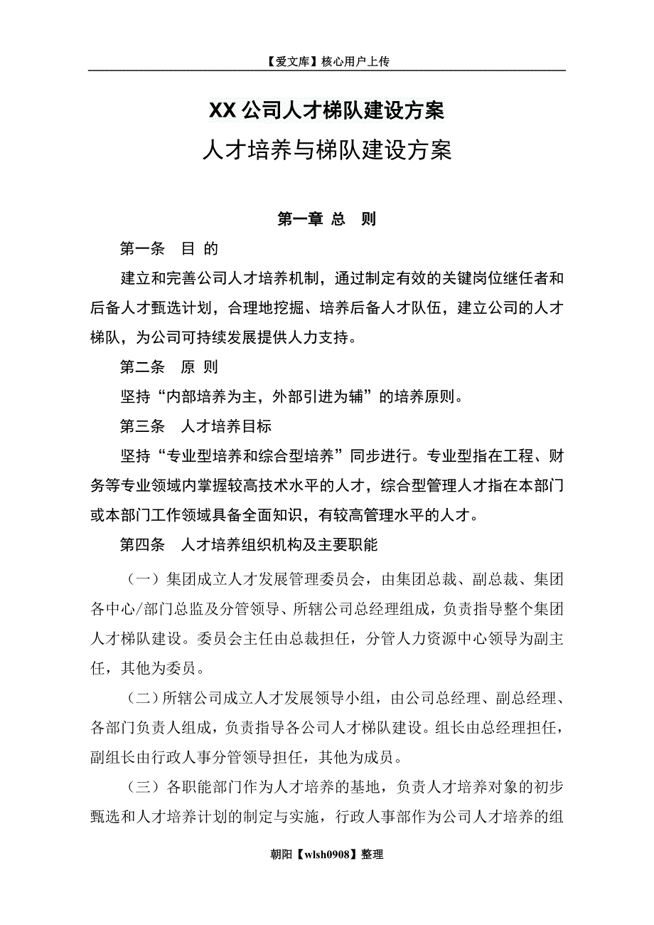 XX公司人才梯队建设方案_第1页