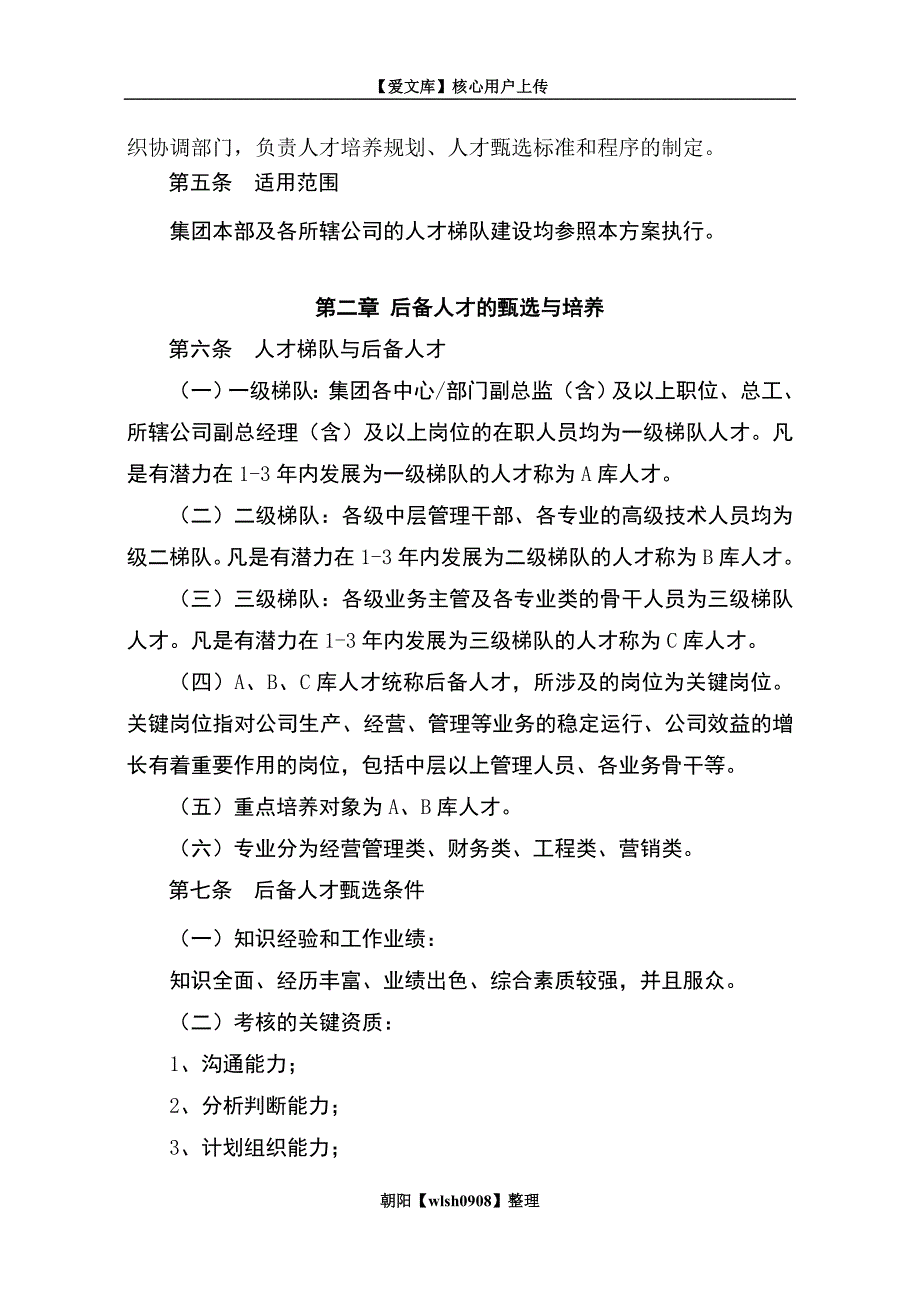 XX公司人才梯队建设方案_第2页