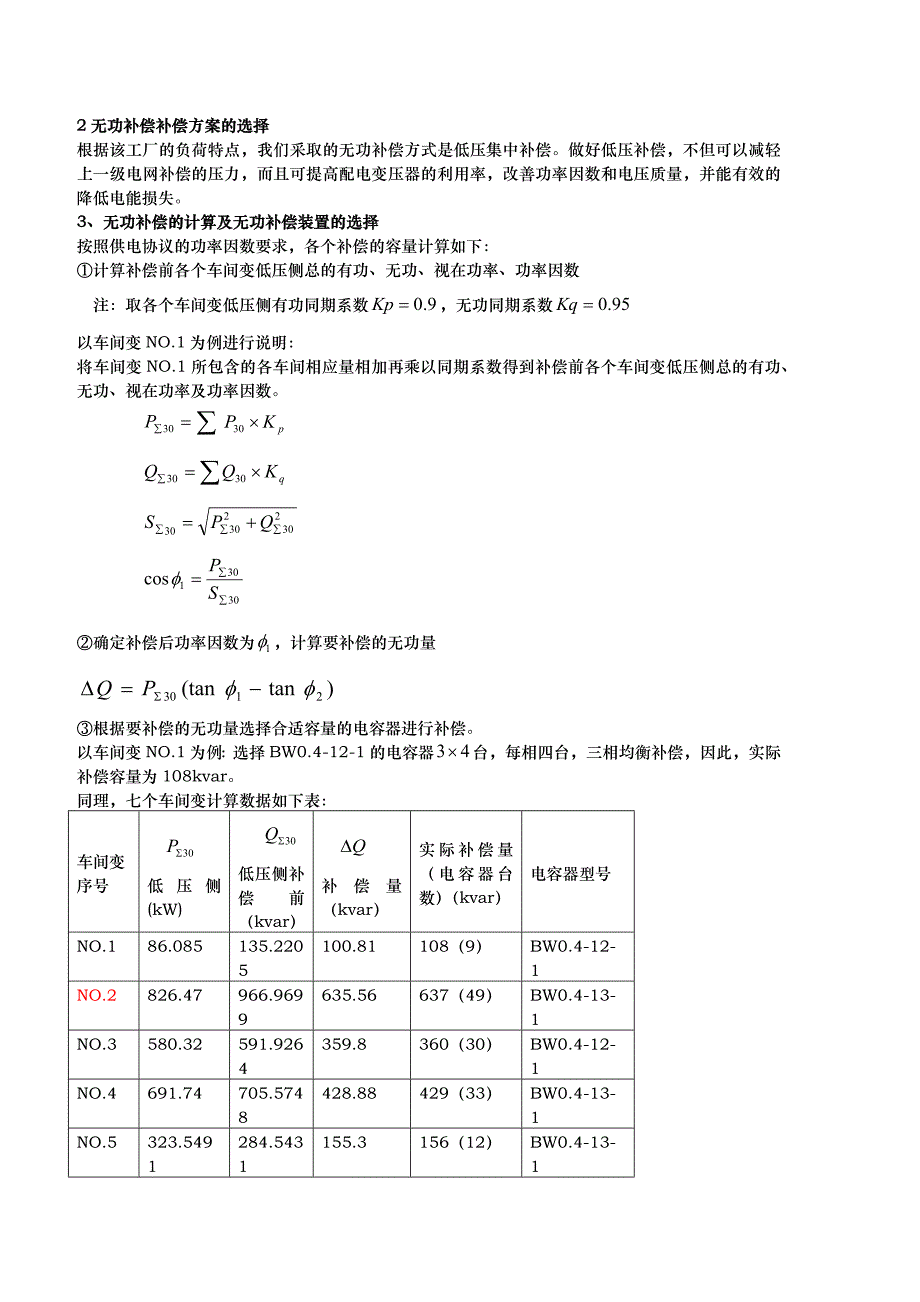 某柴油机厂全厂总配变电所及配电系统设计_第3页