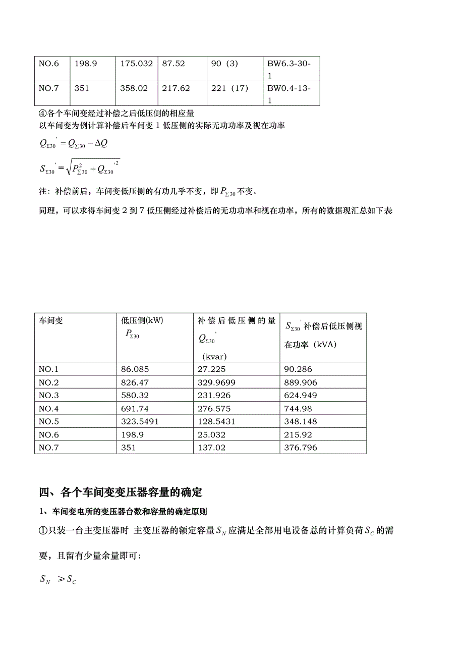 某柴油机厂全厂总配变电所及配电系统设计_第4页