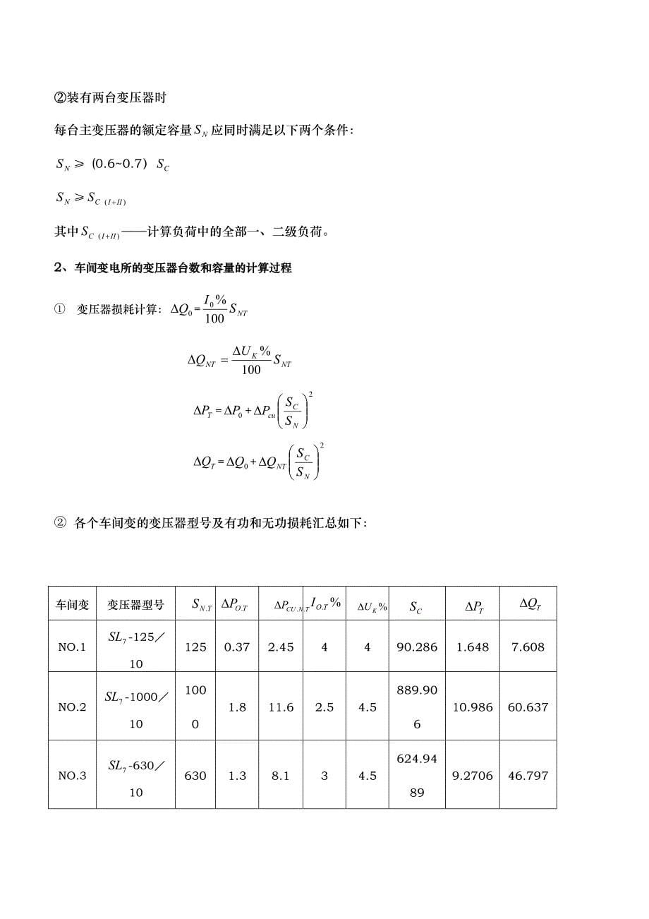 某柴油机厂全厂总配变电所及配电系统设计_第5页