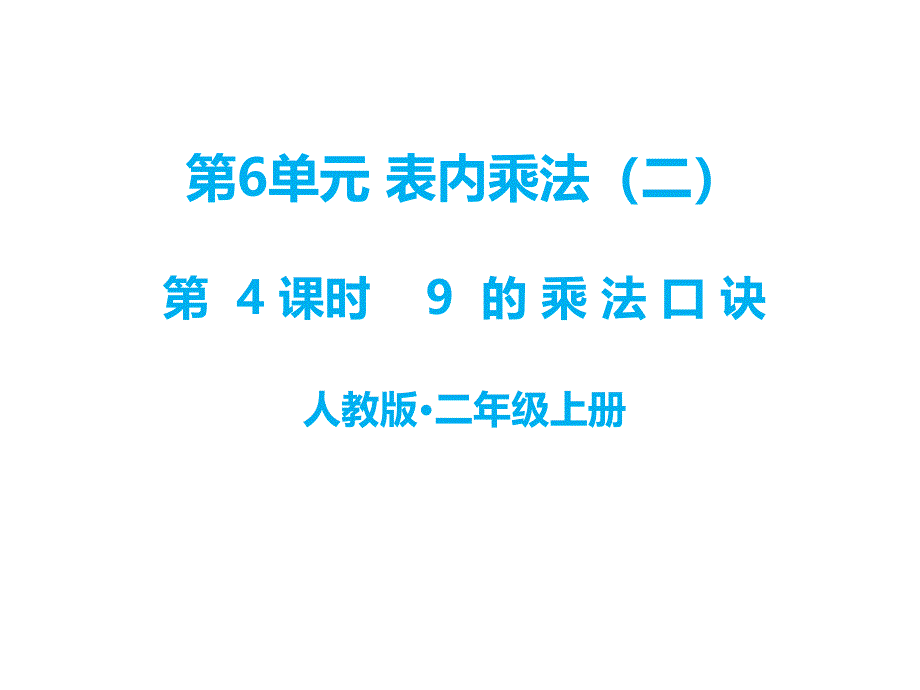 二年级上册数学课件第六单元第4课时9的乘法口诀人教新课标共21张PPT_第1页