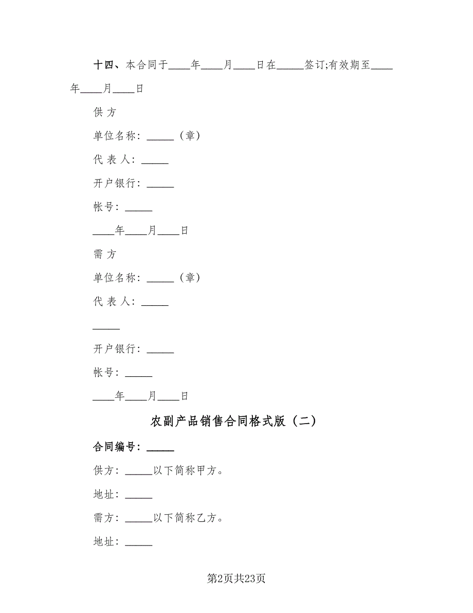 农副产品销售合同格式版（八篇）.doc_第2页