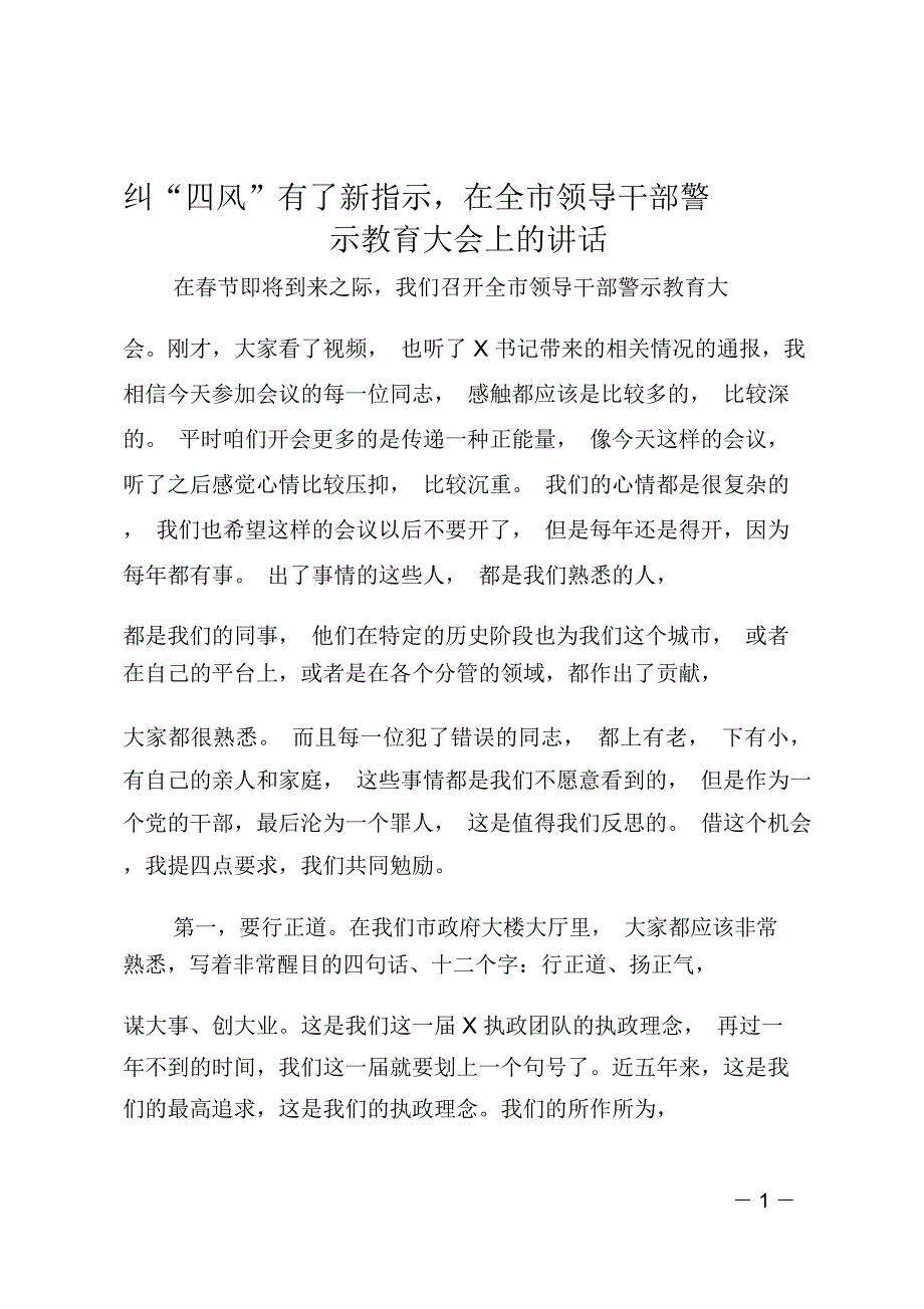 纠“四风”有了新指示,在全市领导干部警示教育大会上的讲话_第1页