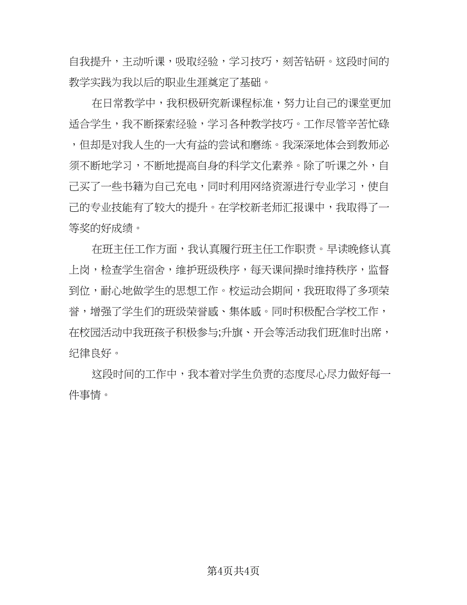 教师个人工作自我鉴定总结2023年（3篇）_第4页