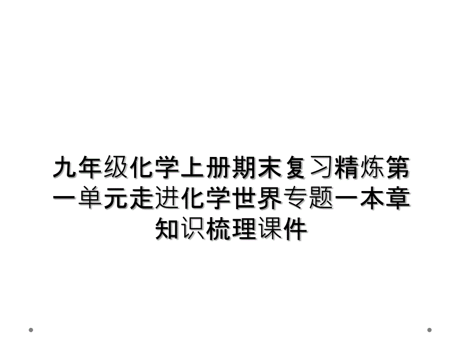 九年级化学上册期末复习精炼第一单元走进化学世界专题一本章知识梳理课件_第1页