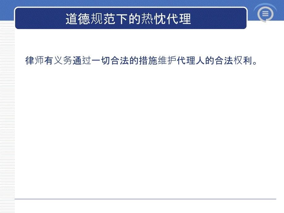 热忱代理普遍的道德规范_第5页