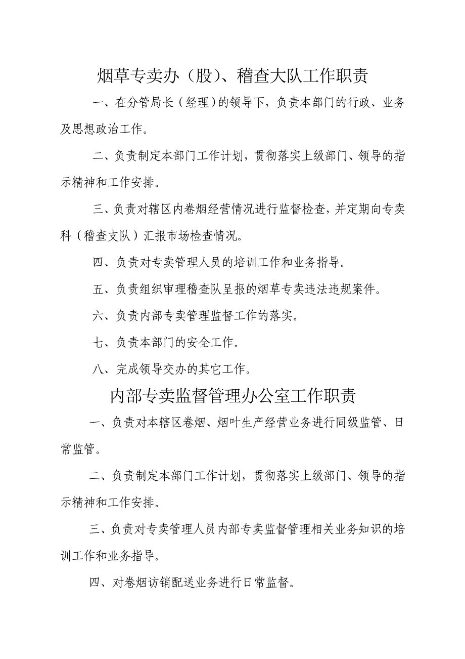 烟草专卖办（股）、稽查大队工作职责_第1页