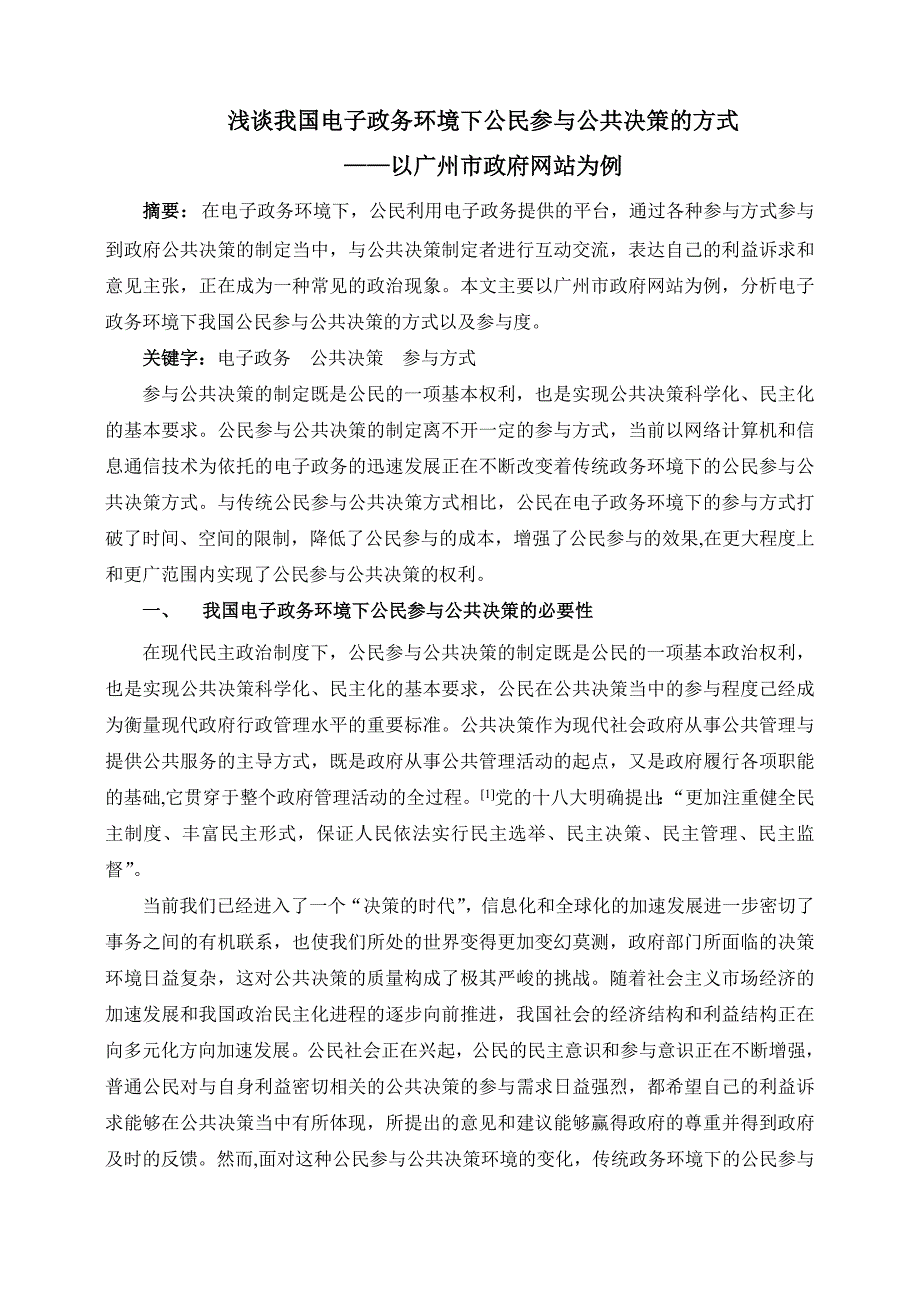 浅谈我国电子政务环境下公民参与公共决策的方式_第1页