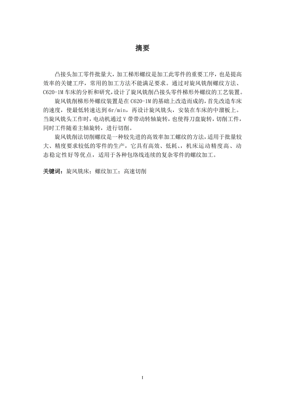 旋风铣削梯形外螺纹装置的设计说明书_第1页