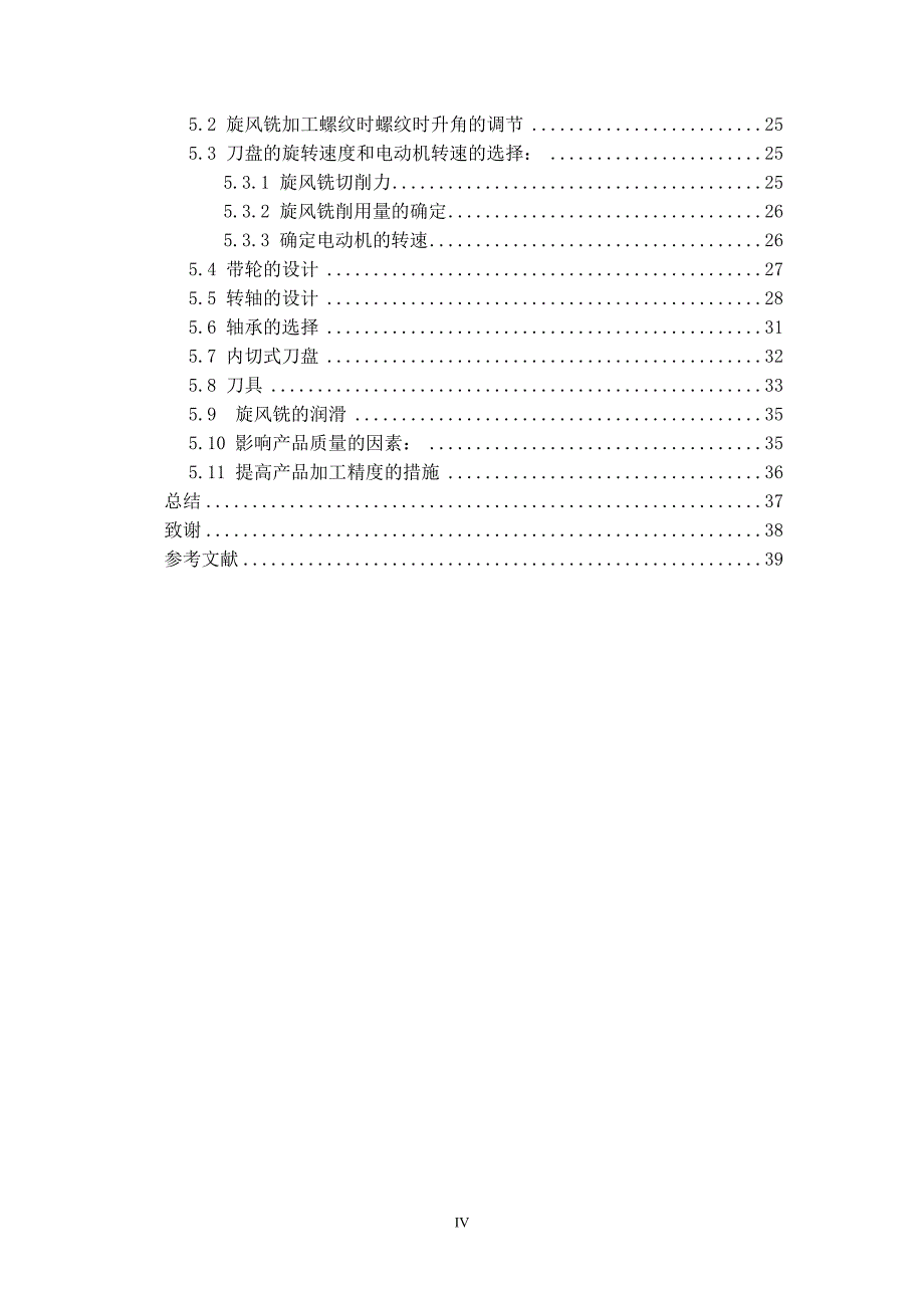 旋风铣削梯形外螺纹装置的设计说明书_第4页