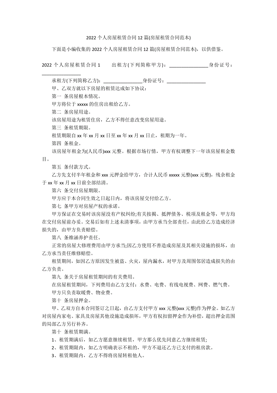 2022个人房屋租赁合同12篇(房屋租赁合同范本)_第1页