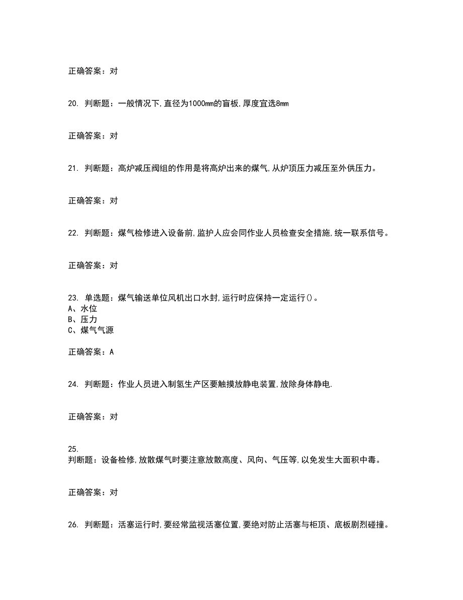 煤气作业安全生产资格证书资格考核试题附参考答案3_第4页