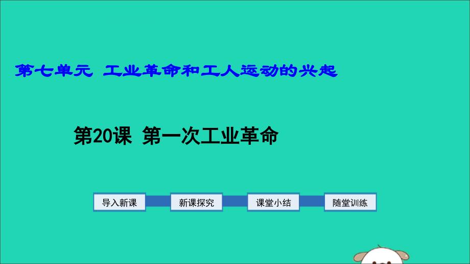 九年级历史上册第7单元工业革命和工人运动的兴起第20课第一次工业革命教学课件新人教版_第1页