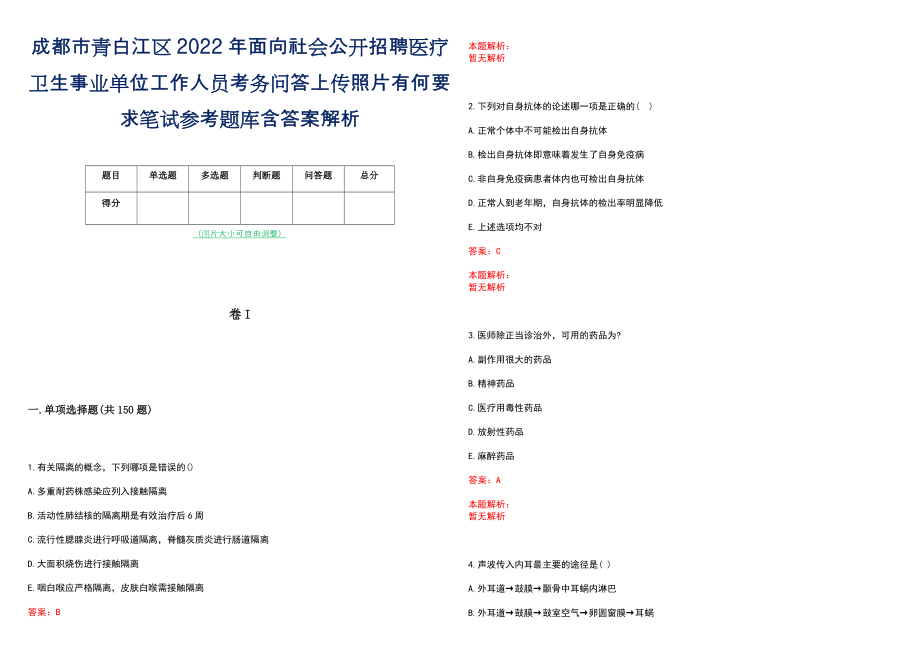 成都市青白江区2022年面向社会公开招聘医疗卫生事业单位工作人员考务问答上传照片有何要求笔试参考题库含答案解析_第1页