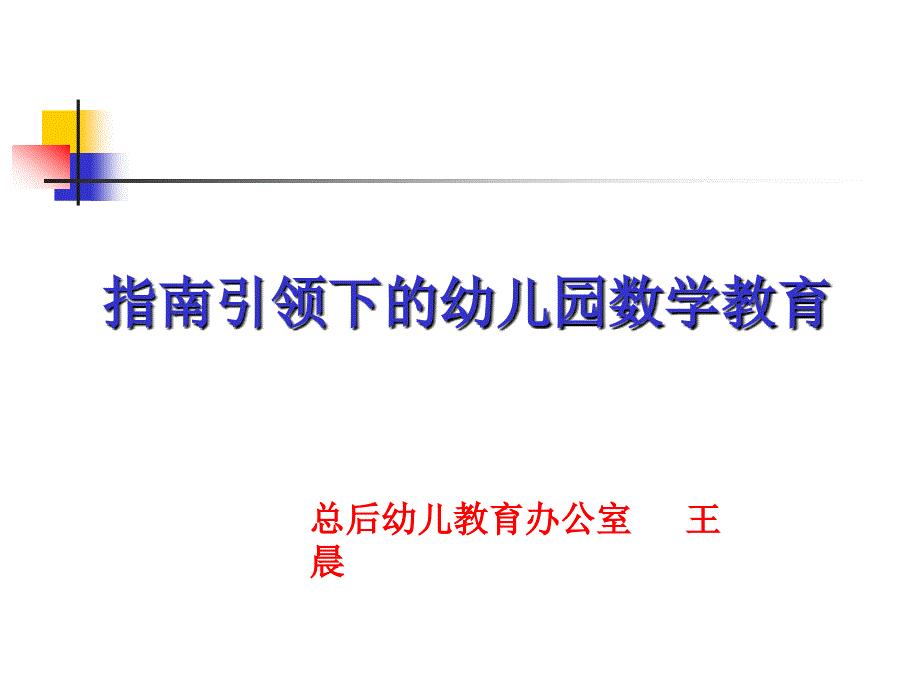 王晨《指南引领下的幼儿园数学教育》_第1页