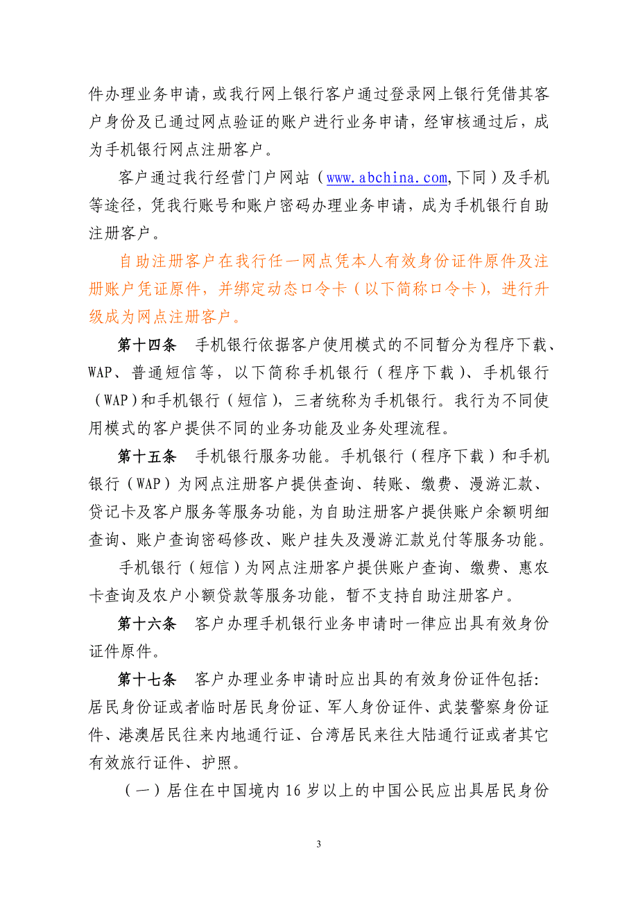 精品资料2022年收藏中国农业银行手机银行业务管理办法试行_第3页