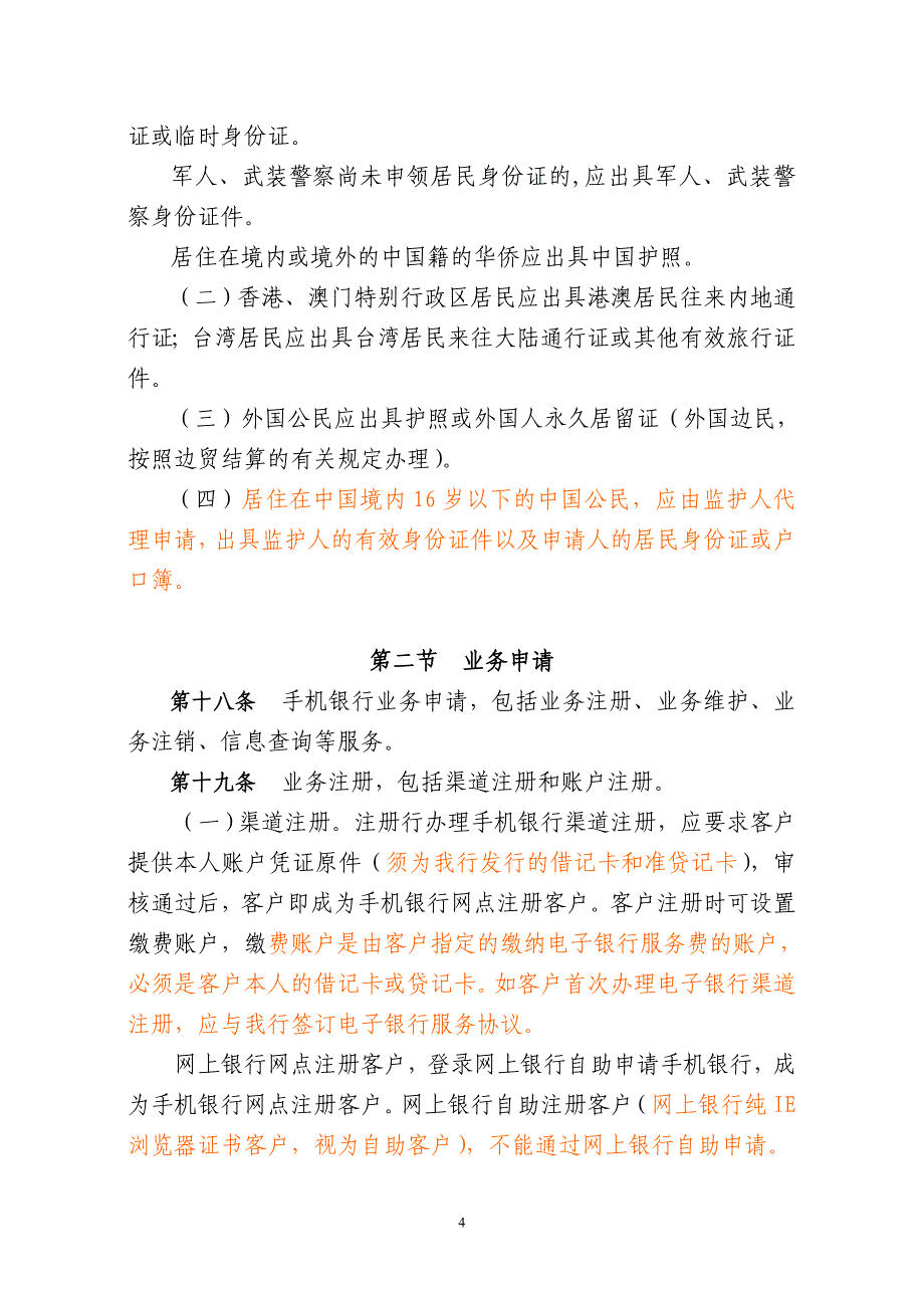 精品资料2022年收藏中国农业银行手机银行业务管理办法试行_第4页