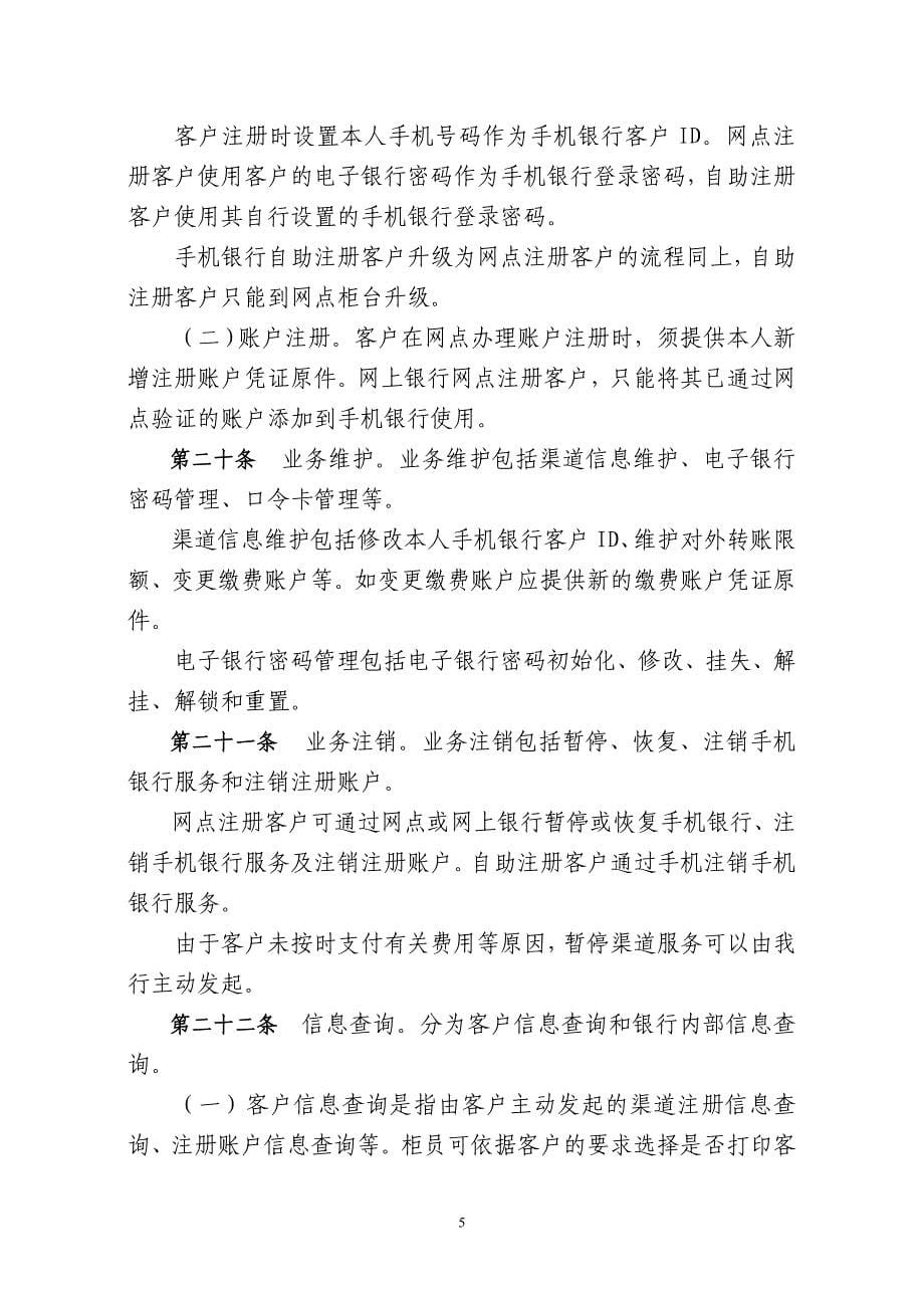 精品资料2022年收藏中国农业银行手机银行业务管理办法试行_第5页