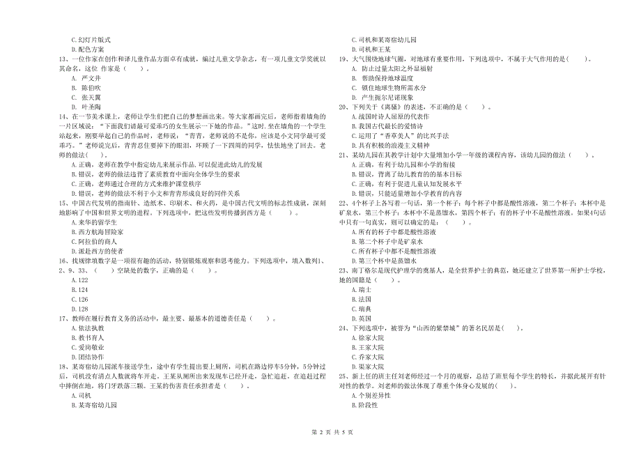2020年教师职业资格考试《综合素质（幼儿）》押题练习试题D卷 含答案.doc_第2页