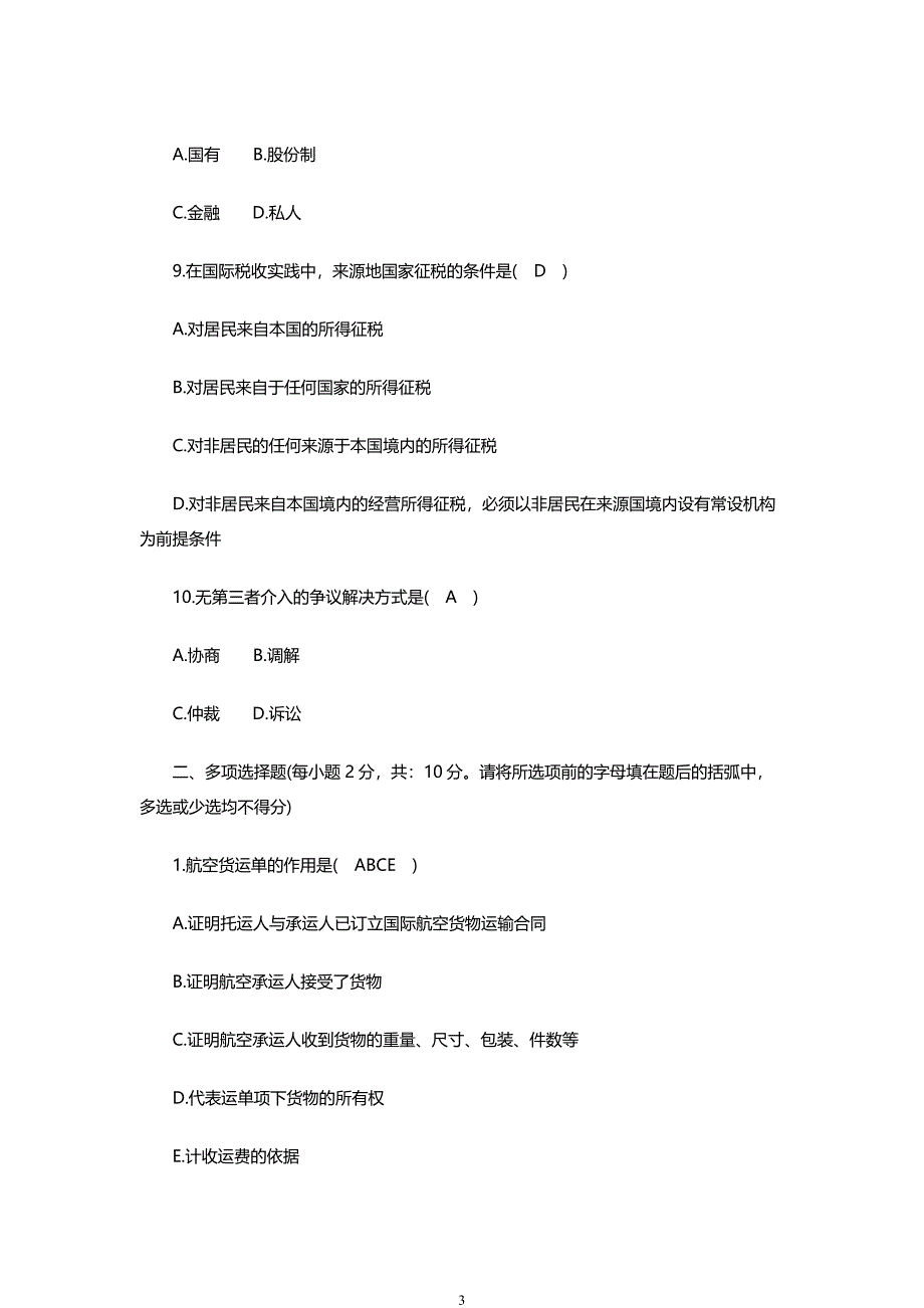 司法考试《国际经济法》模拟试题及答案解析_第3页