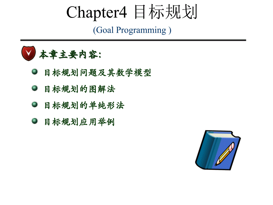 运筹学教学课件：第四章目标规划新_第1页